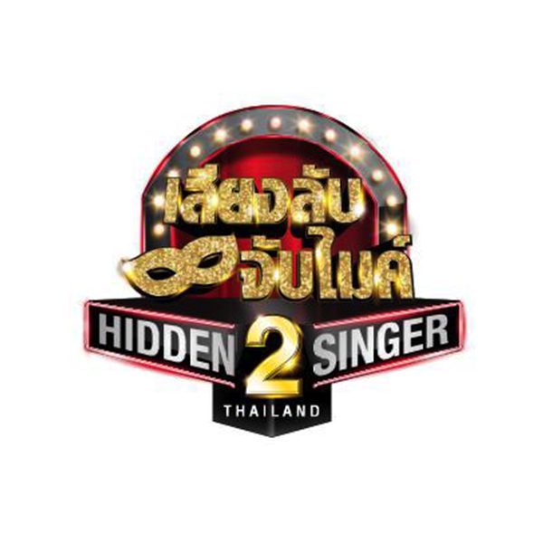 Hidden Singer Thailand เสียงลับจับไมค์ S2
