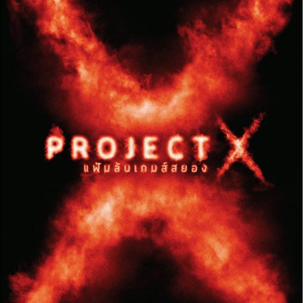 Project X แฟ้มลับเกมสยอง