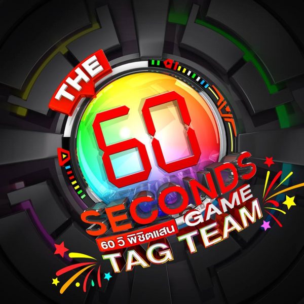 The 60 seconds game 60 วิ พิชิตแสน 