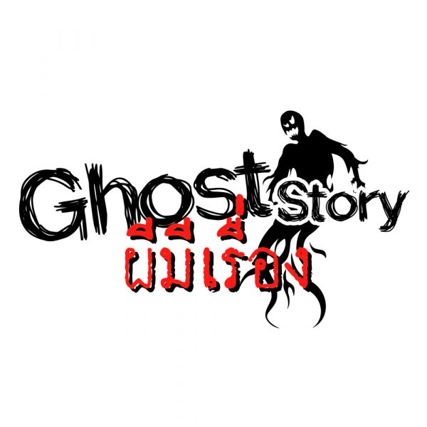 Ghost Story ผีมีเรื่อง