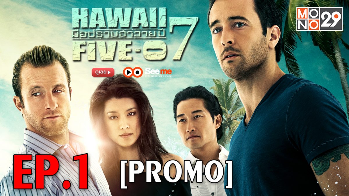 Hawaii Five-0 มือปราบฮาวาย ปี 7