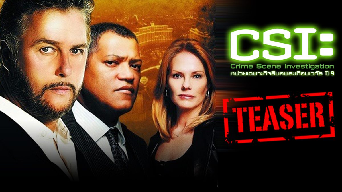 CSI : Crime Scene investigation หน่วยเฉพาะกิจสืบศพสะเทือนเวกัส ปี 9