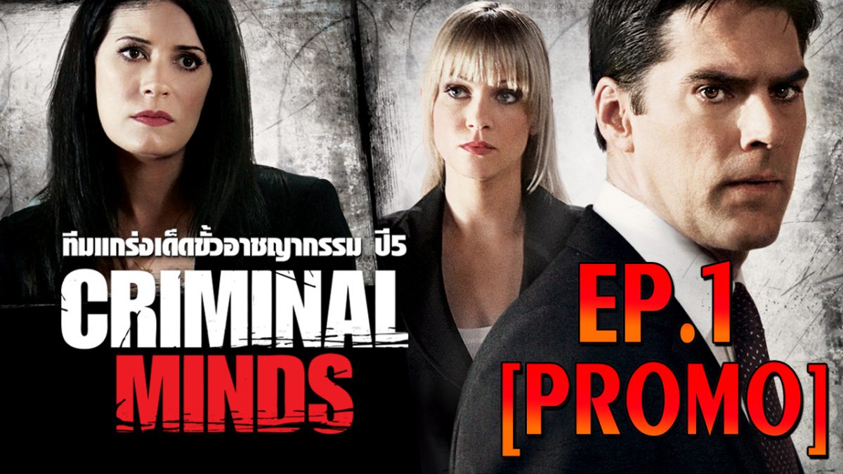 Criminal Minds ทีมแกร่งเด็ดขั้วอาชญากรรม ปี 5