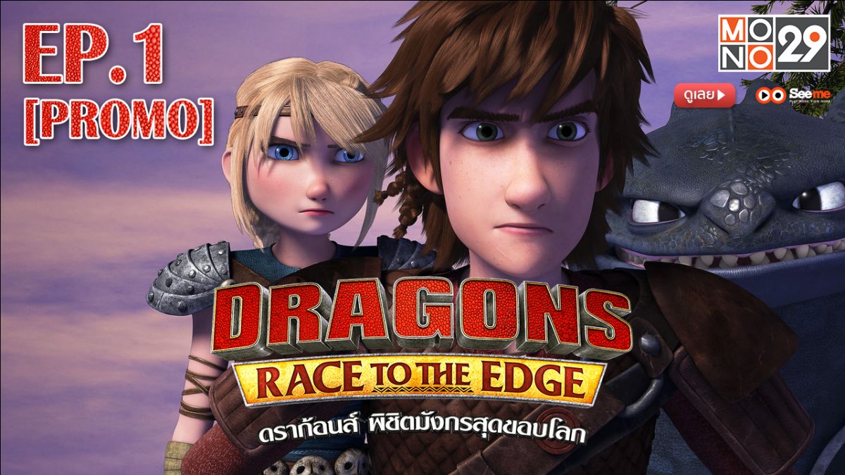 Dragons: Race to the Edge ดราก้อนส์ พิชิตมังกรสุดขอบโลก ปี 1