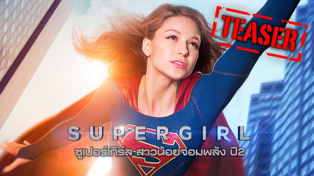 SuperGirl ซูเปอร์เกิร์ล สาวน้อยจอมพลัง ปี2