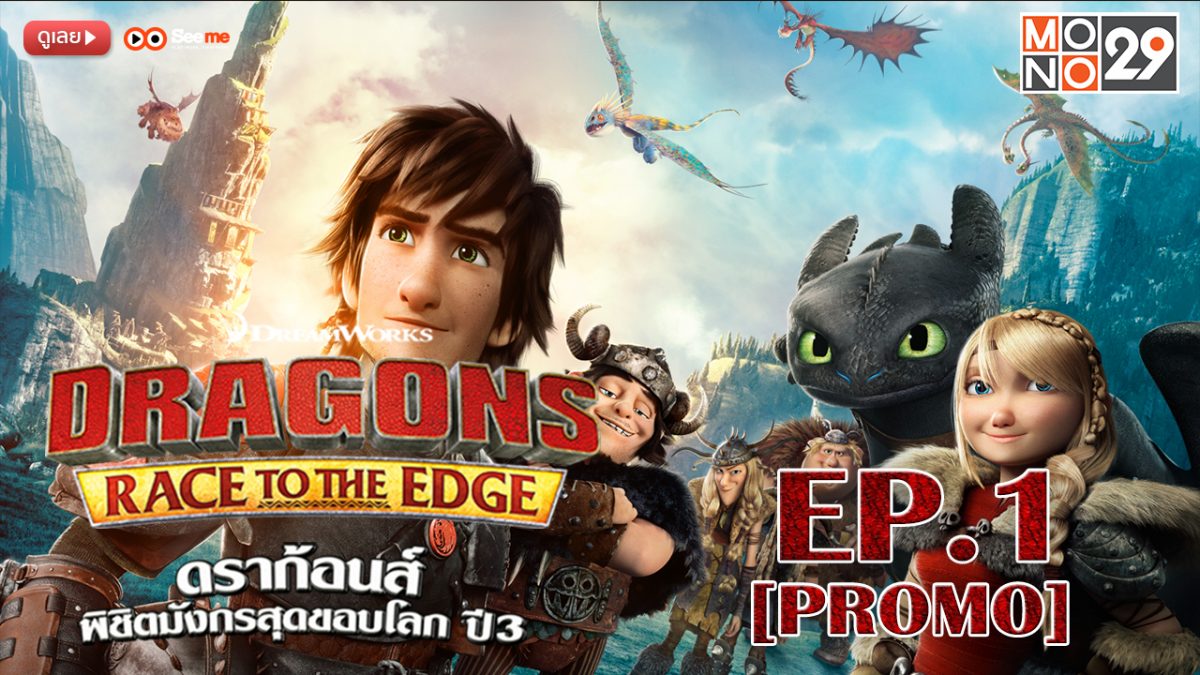 Dragons: Race to the Edge ดราก้อนส์ พิชิตมังกรสุดขอบโลก ปี 3