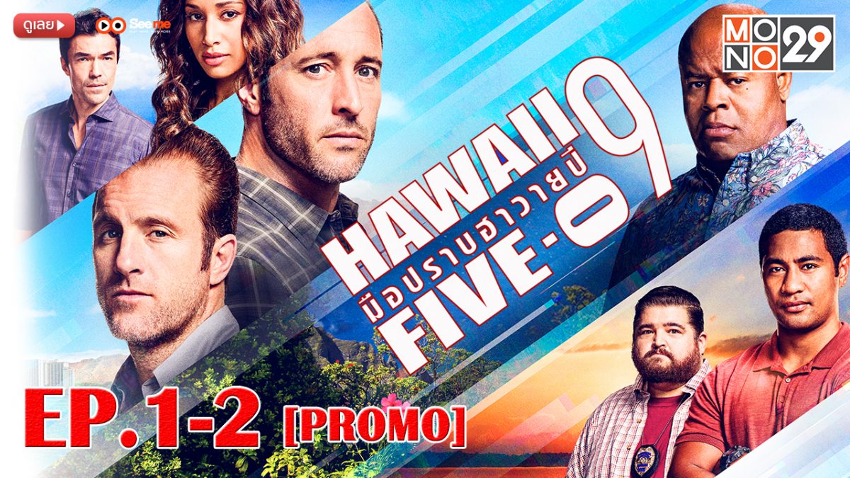 Hawaii Five-0 มือปราบฮาวาย ปี 9