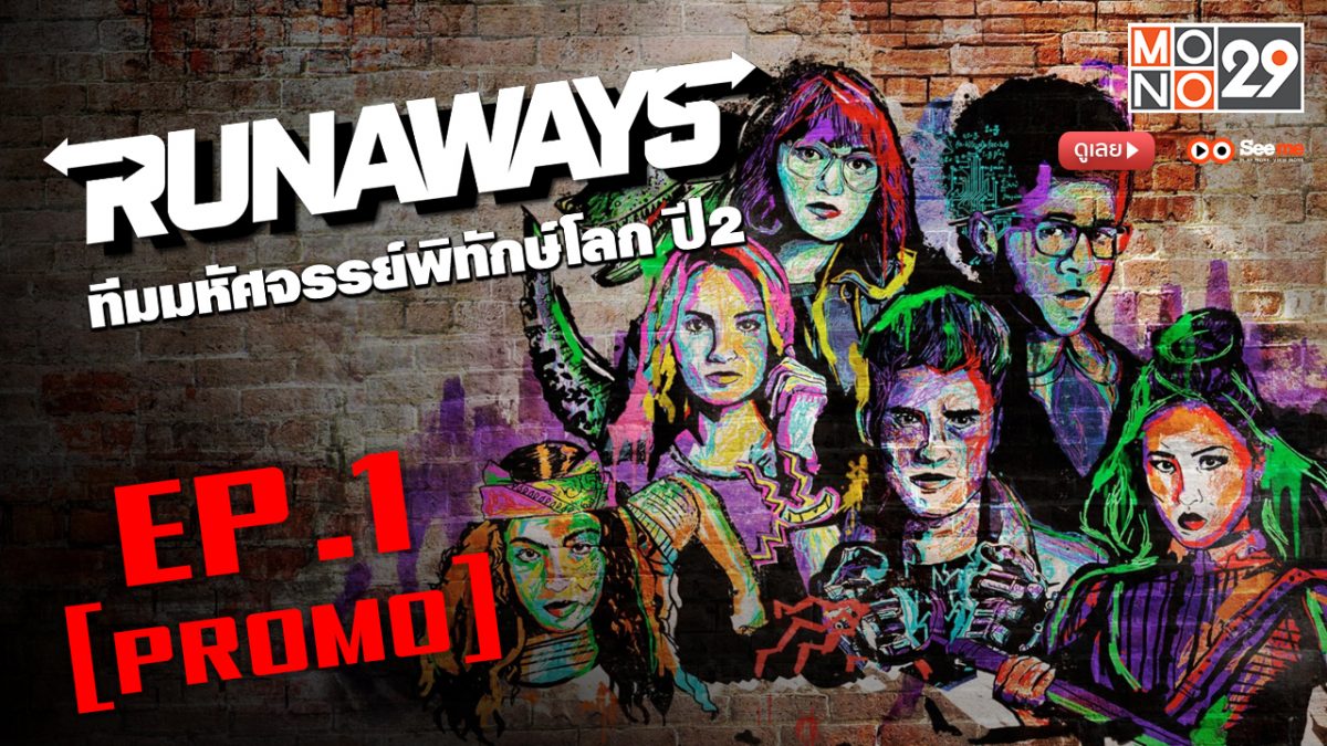Runaways ทีมมหัศจรรย์พิทักษ์โลก ปี 2