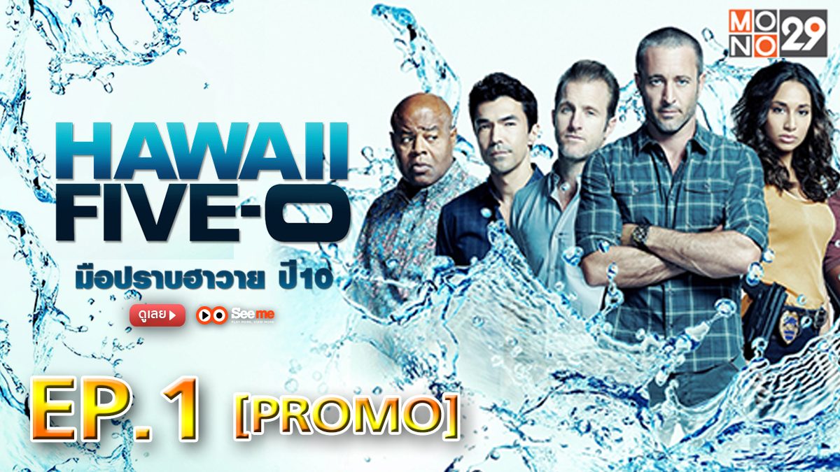 Hawaii Five-0 มือปราบฮาวาย ปี 10