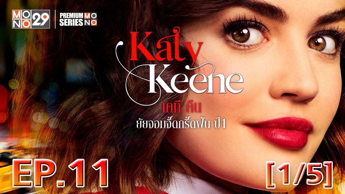 Katy Keene เคที คีน ยัยจอมจี๊ดกรี๊ดฝัน ปี 1