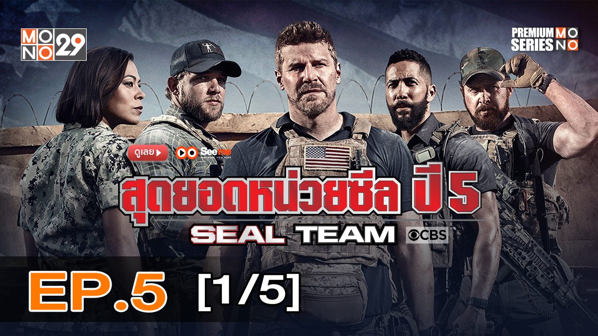 Seal Team สุดยอดหน่วยซีล ปี 5