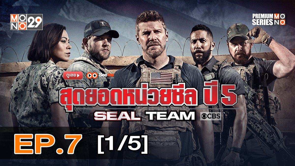 Seal Team สุดยอดหน่วยซีล ปี 5